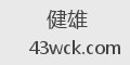 健雄