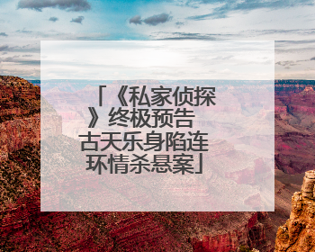 《私家侦探》终极预告 古天乐身陷连环情杀悬案