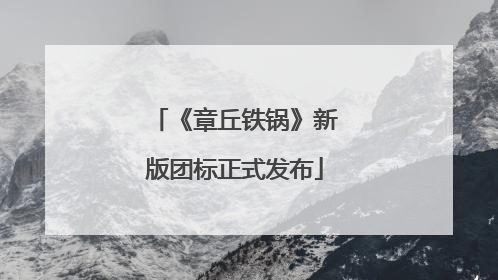 《章丘铁锅》新版团标正式发布