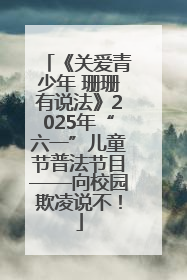 《关爱青少年 珊珊有说法》2025年“六一”儿童节普法节目——向校园欺凌说不！