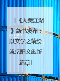 《大美江湖》新书发布：以文学之笔绘就岳阳文旅新篇章