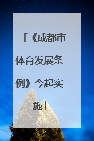 《成都市体育发展条例》今起实施