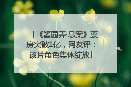 《酱园弄·悬案》票房突破1亿，网友评：该片角色集体绽放
