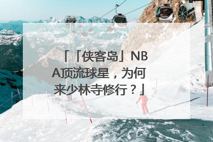「侠客岛」NBA顶流球星，为何来少林寺修行？