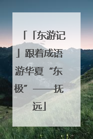 「东游记」跟着成语游华夏“东极”——抚远