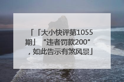 「大小快评第1055期」“违者罚款200”，如此告示有煞风景