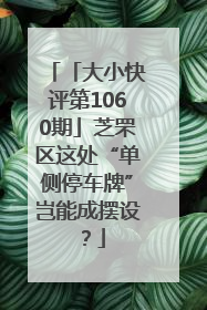 「大小快评第1060期」芝罘区这处“单侧停车牌”岂能成摆设？