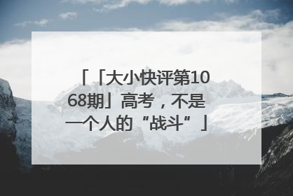 「大小快评第1068期」高考，不是一个人的“战斗”