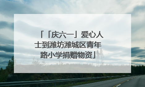 「庆六一」爱心人士到潍坊潍城区青年路小学捐赠物资