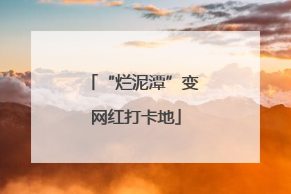 “烂泥潭”变网红打卡地