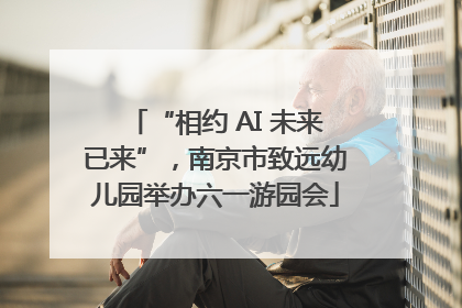 “相约 AI 未来已来”，南京市致远幼儿园举办六一游园会