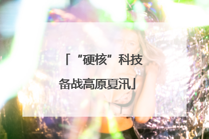 “硬核”科技备战高原夏汛