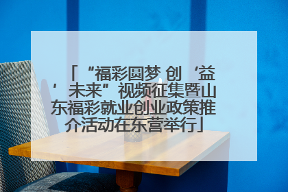 “福彩圆梦 创‘益’未来”视频征集暨山东福彩就业创业政策推介活动在东营举行