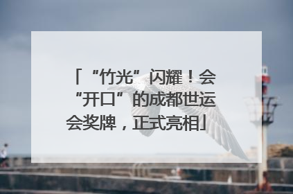 “竹光”闪耀！会“开口”的成都世运会奖牌，正式亮相