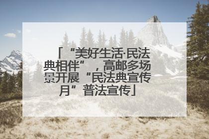 “美好生活·民法典相伴”，高邮多场景开展“民法典宣传月”普法宣传
