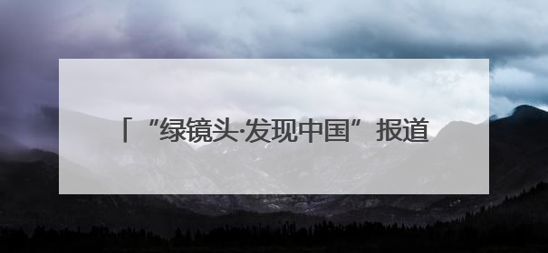 “绿镜头·发现中国”报道组走进西藏 挖掘自治区成立60年来生动气象故事