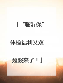 “临沂保”体检福利又双叒叕来了！