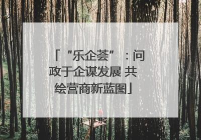 “乐企荟”：问政于企谋发展 共绘营商新蓝图