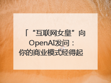 “互联网女皇”向OpenAI发问：你的商业模式经得起价格战考验么？