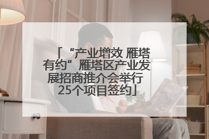 “产业增效 雁塔有约”雁塔区产业发展招商推介会举行 25个项目签约