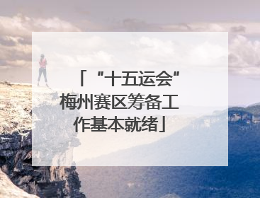 “十五运会”梅州赛区筹备工作基本就绪