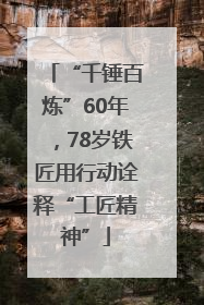 “千锤百炼”60年，78岁铁匠用行动诠释“工匠精神”