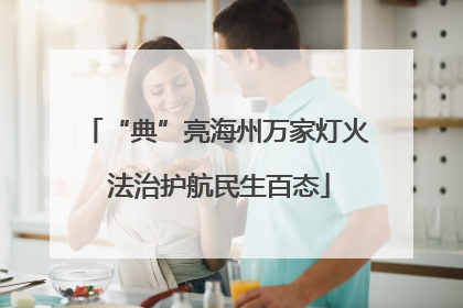 “典”亮海州万家灯火 法治护航民生百态