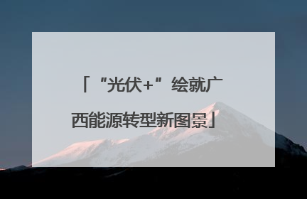“光伏+”绘就广西能源转型新图景