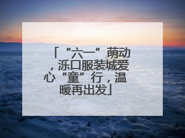 “六一”萌动，泺口服装城爱心“童”行，温暖再出发