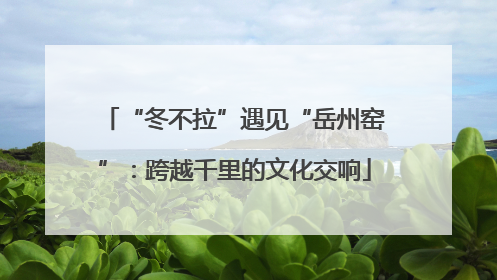 “冬不拉”遇见“岳州窑”：跨越千里的文化交响