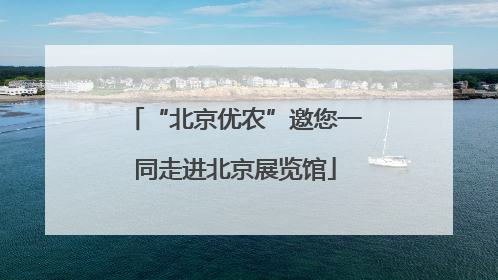 “北京优农”邀您一同走进北京展览馆