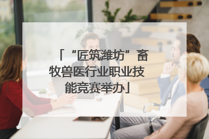 “匠筑潍坊”畜牧兽医行业职业技能竞赛举办