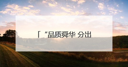 “品质舜华 分出精彩” 济南高新区舜华路街道举办全民垃圾分类知识竞赛