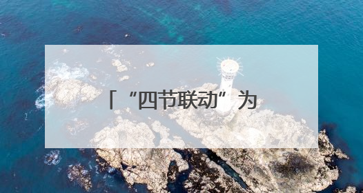 “四节联动”为学生打通了什么
