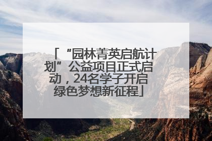 “园林菁英启航计划”公益项目正式启动，24名学子开启绿色梦想新征程