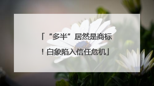 “多半”居然是商标！白象陷入信任危机