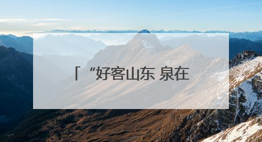 “好客山东 泉在济南”2025韩国水原文化交流活动圆满举办 中韩文化交流再添新彩