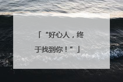 “好心人，终于找到你！”