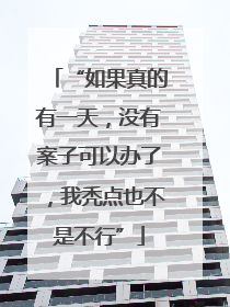 “如果真的有一天，没有案子可以办了，我秃点也不是不行”