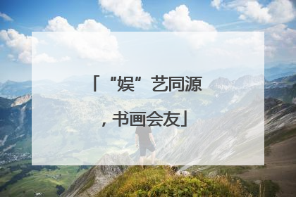 “娱”艺同源，书画会友