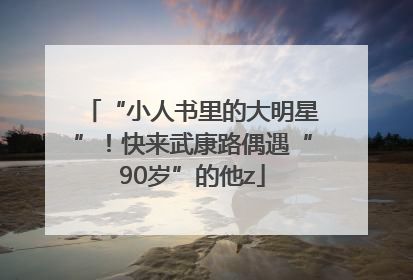 “小人书里的大明星”！快来武康路偶遇“90岁”的他z