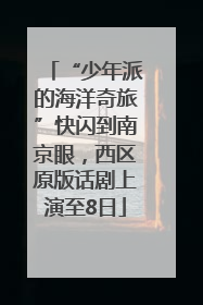 “少年派的海洋奇旅”快闪到南京眼，西区原版话剧上演至8日