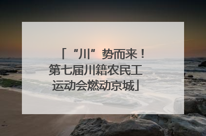 “川”势而来！第七届川籍农民工运动会燃动京城