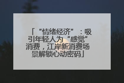 “情绪经济”：吸引年轻人为“感觉”消费，江岸新消费场景解锁心动密码
