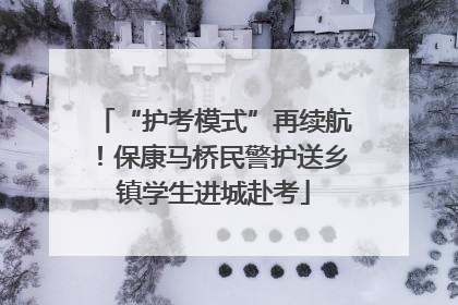 “护考模式”再续航！保康马桥民警护送乡镇学生进城赴考