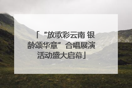 “放歌彩云南 银龄颂华章”合唱展演活动盛大启幕