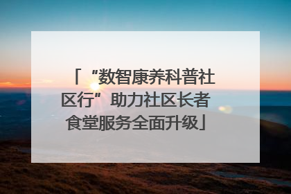“数智康养科普社区行”助力社区长者食堂服务全面升级