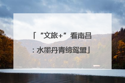 “文旅+”看南昌：水墨丹青缔鸳盟