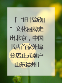 “旧书新知”文化品牌走出北京，中国书店首家外埠分店正式落户山东德州