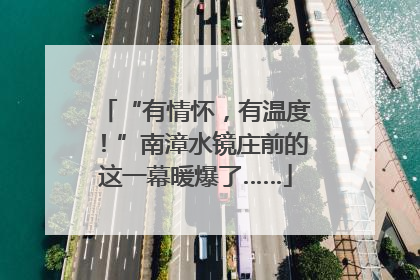 “有情怀，有温度！”南漳水镜庄前的这一幕暖爆了……